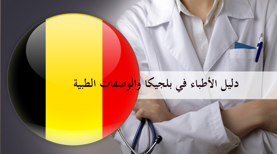 دليل الأطباء في بلجيكا والوصفات الطبية