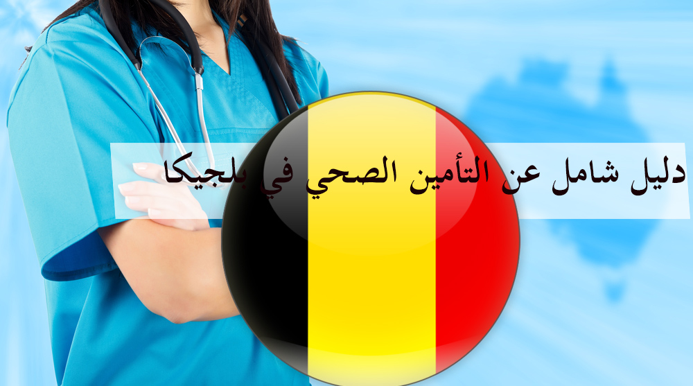 دليل شامل عن التأمين الصحي في بلجيكا