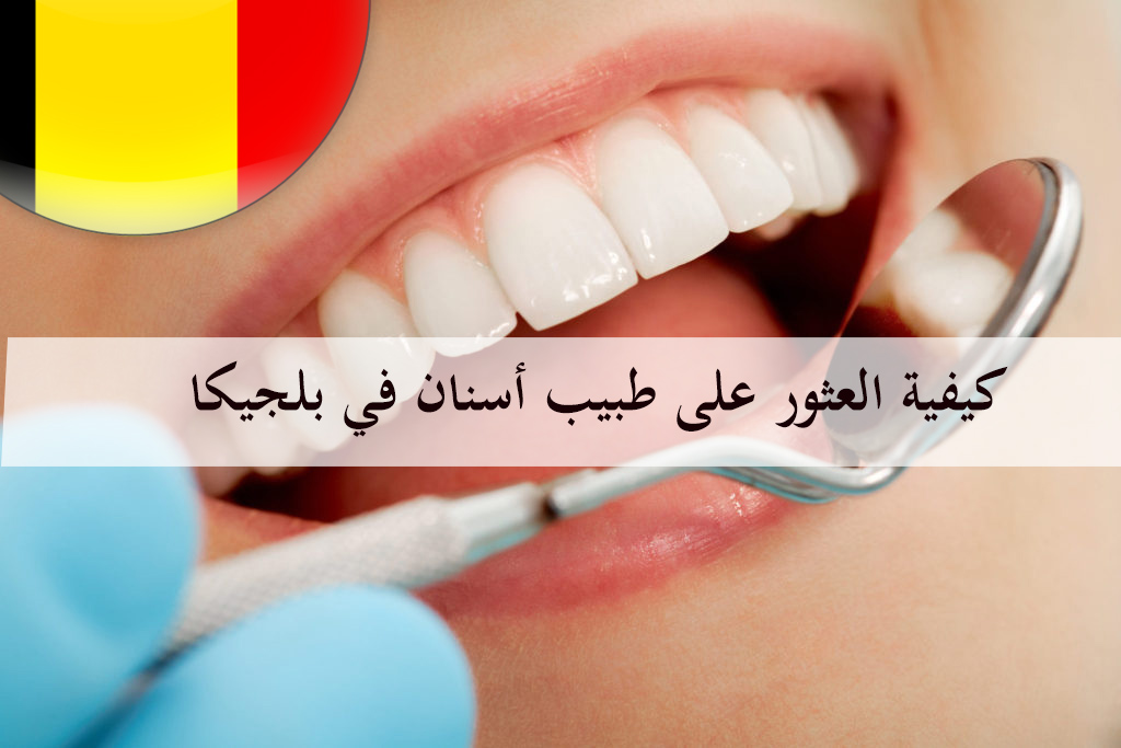 كيفية العثور على طبيب أسنان في بلجيكا