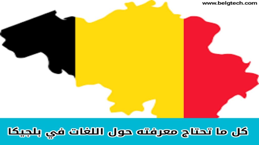 اللغات في بلجيكا