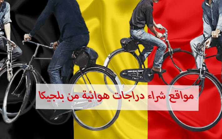 person legislation phrase أفضل 4 مواقع لبيع الدراجات الهوائية في بلجيكا والتي يمكنكم من خلالها